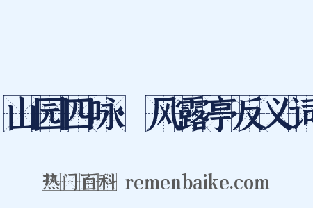 山园四咏·风露亭反义词是什么意思的图片